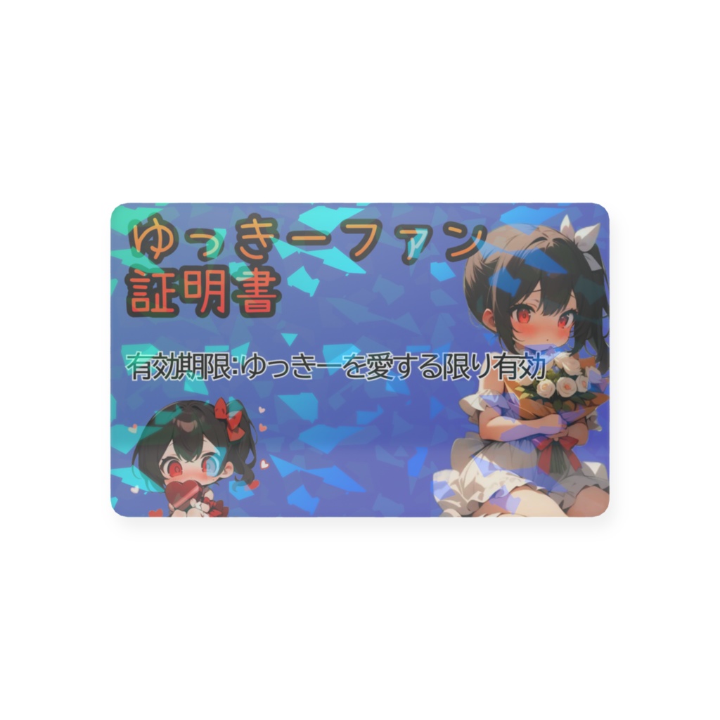 ゆっきーファン証明書