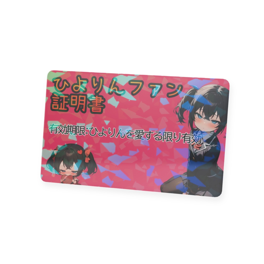 ひよりんファン証明書