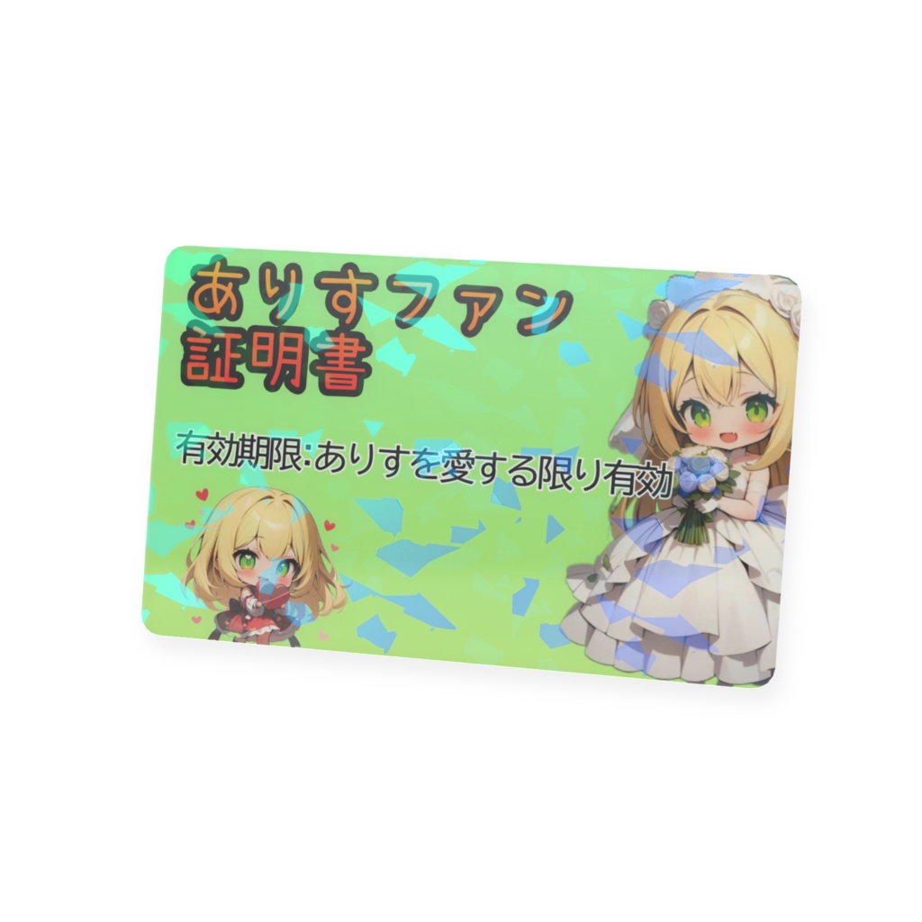 ありすファン証明書