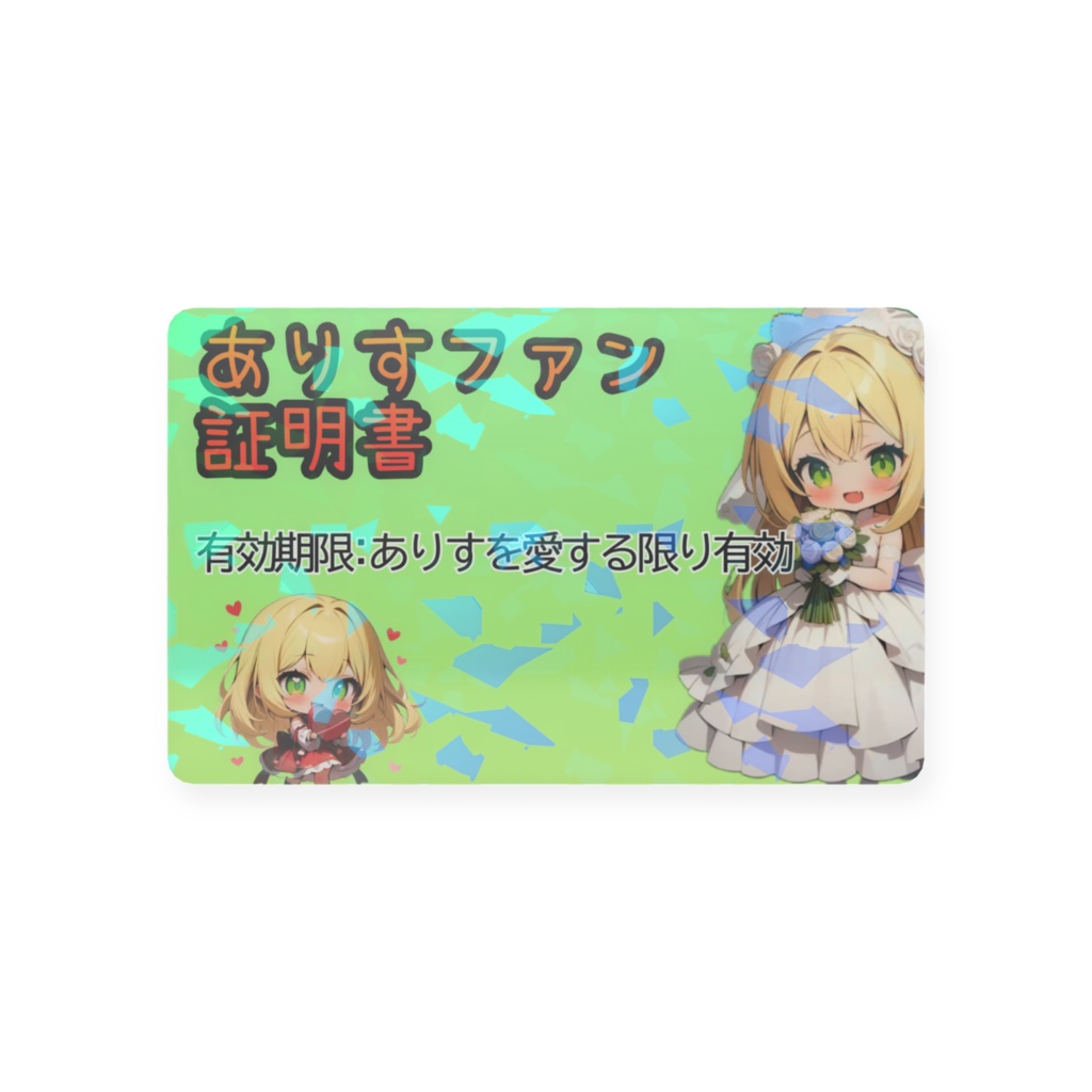 ありすファン証明書