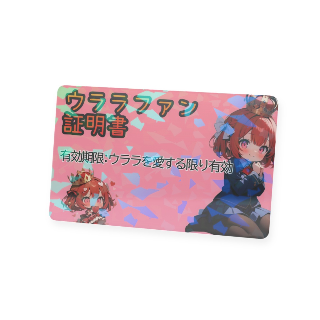 ウララファン証明書