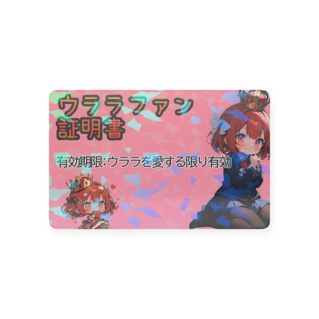 ウララファン証明書