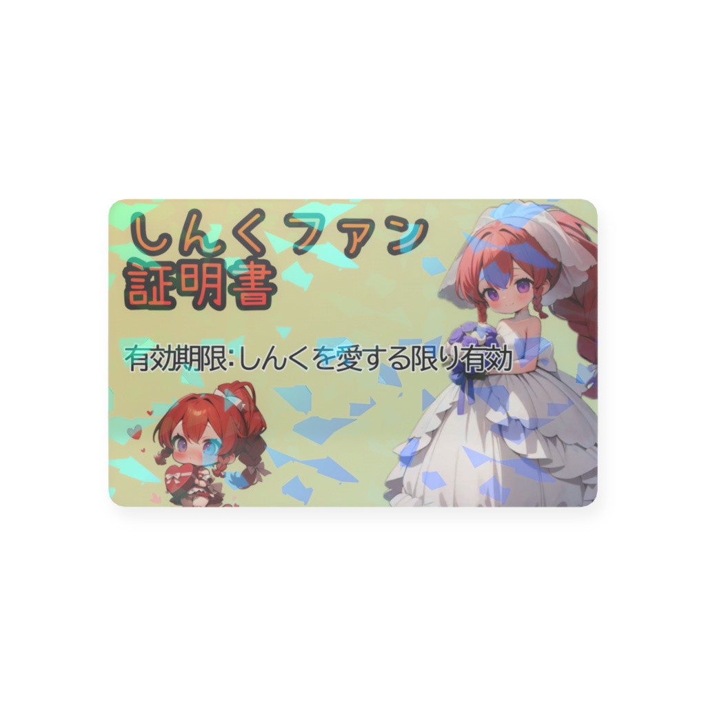 しんくファン証明書