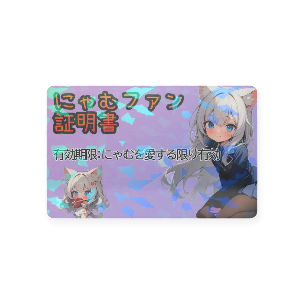 にゃむファン証明書