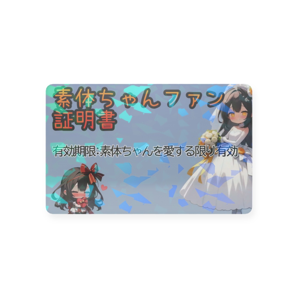 素体ちゃんファン証明書
