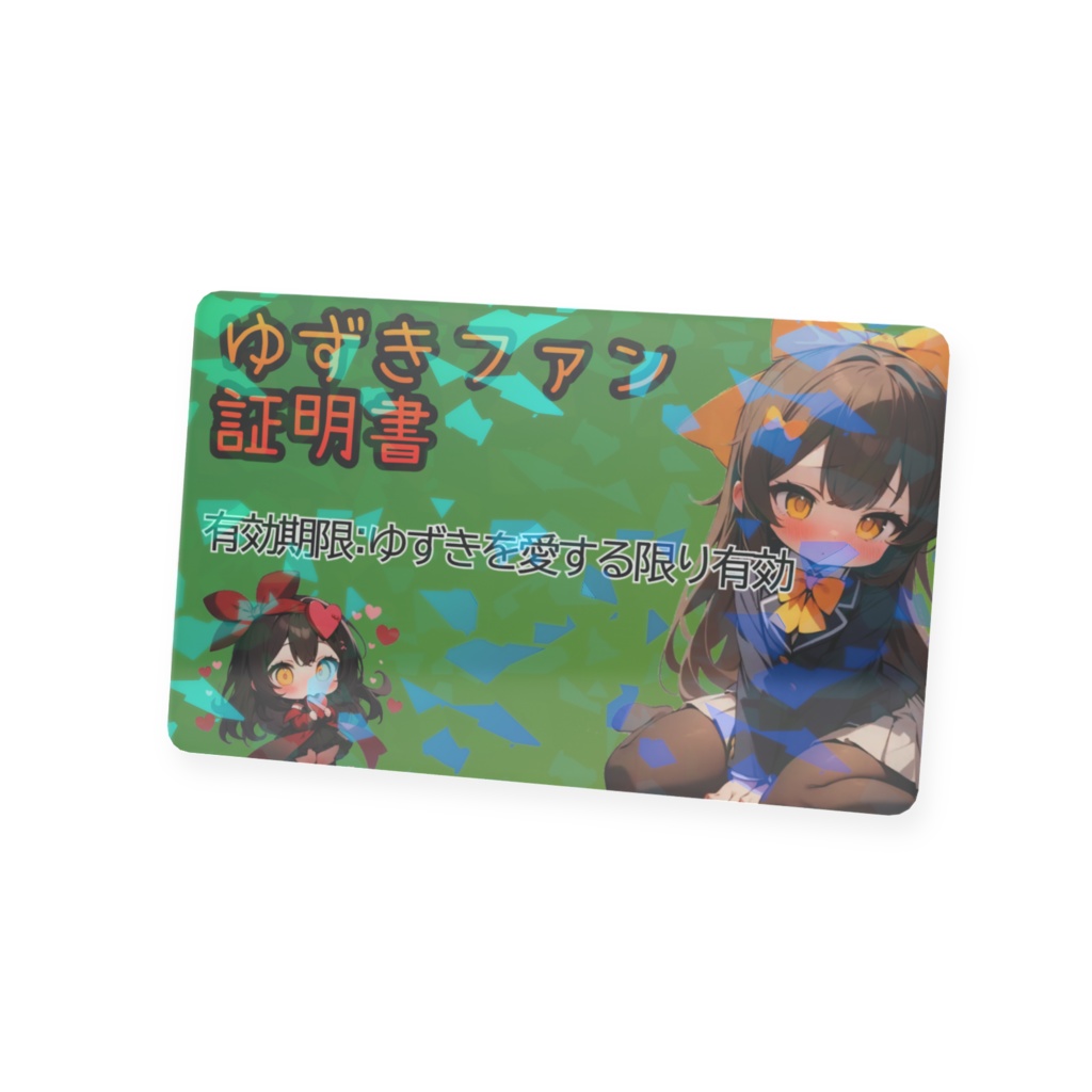 ゆずきファン証明書