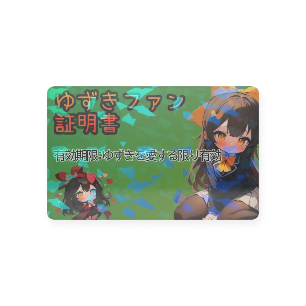 ゆずきファン証明書