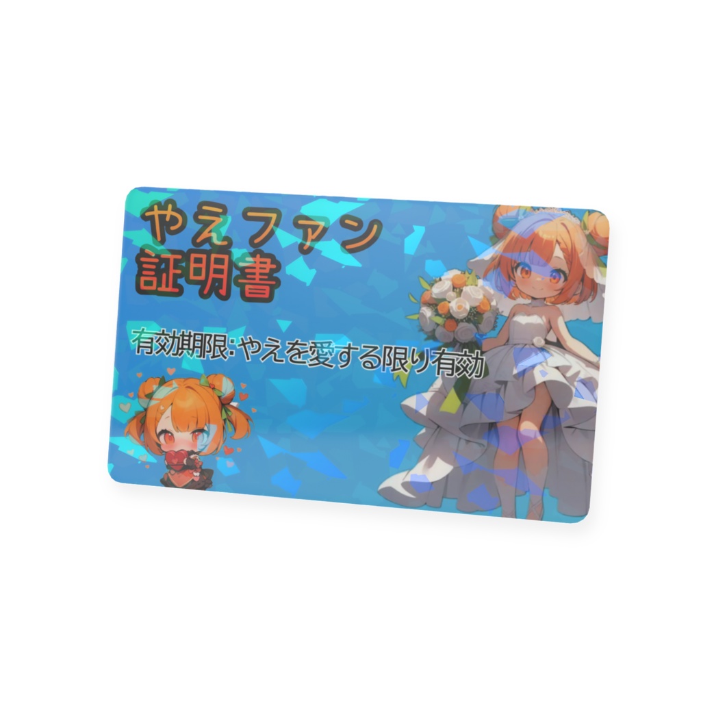 やえファン証明書