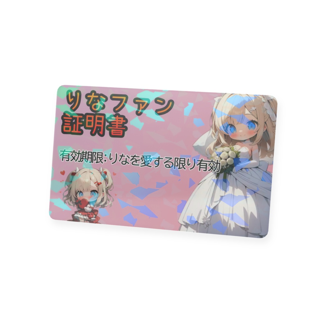 りなファン証明書