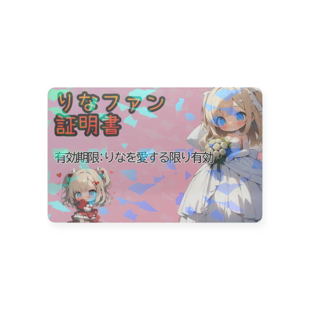 りなファン証明書