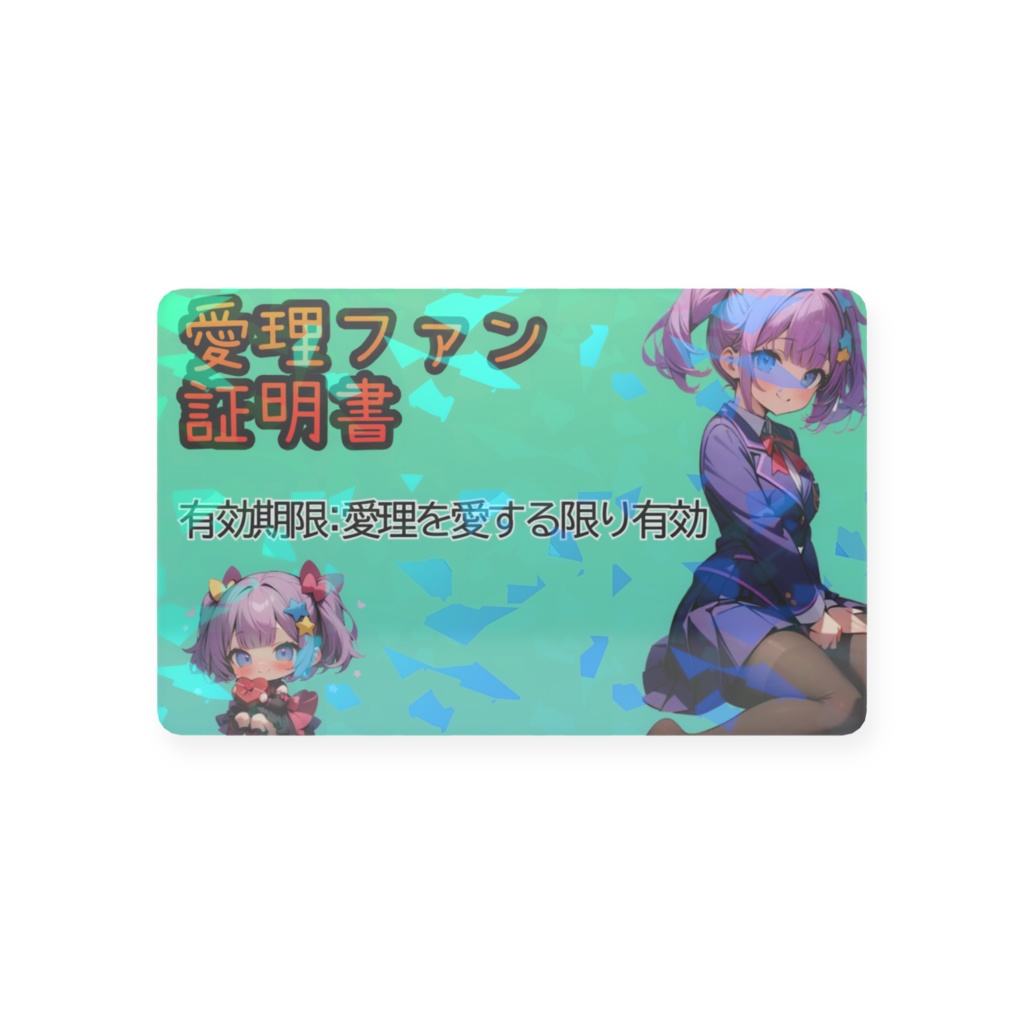 愛理ファン証明書
