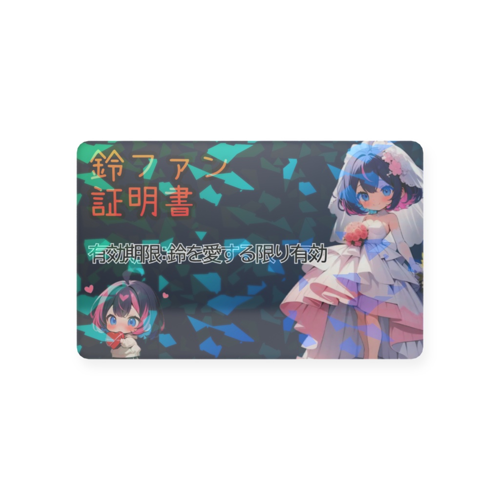 鈴ファン証明書