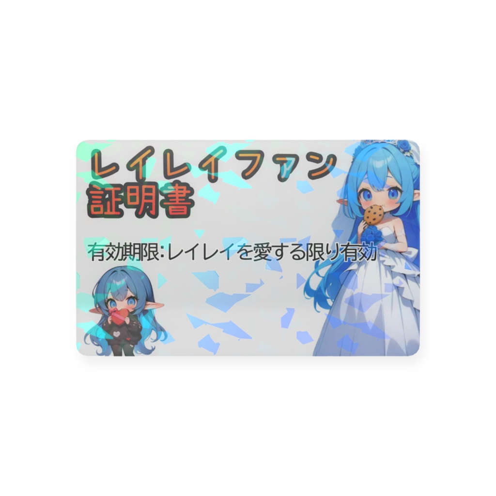 レイレイファン証明書