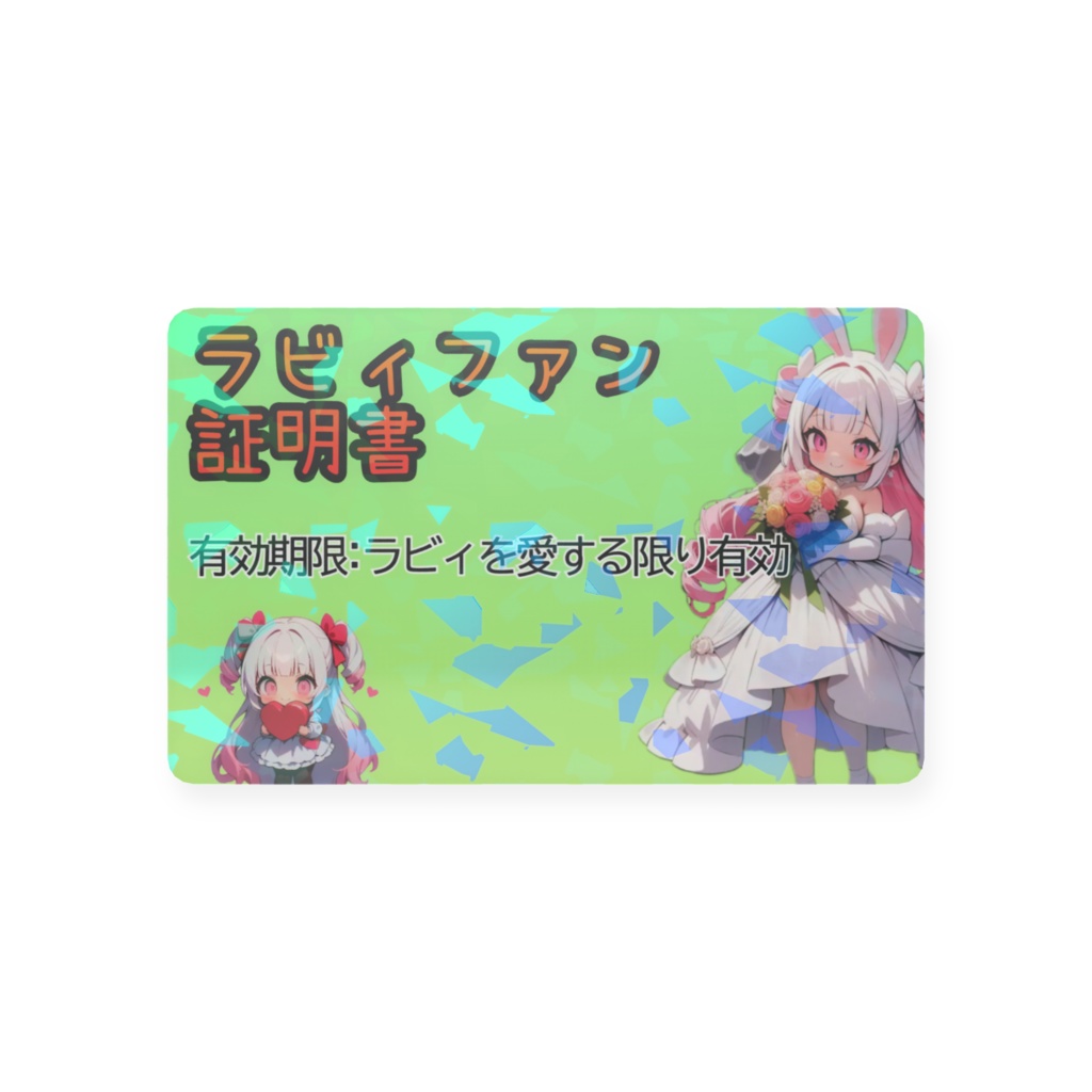 ラビィファン証明書