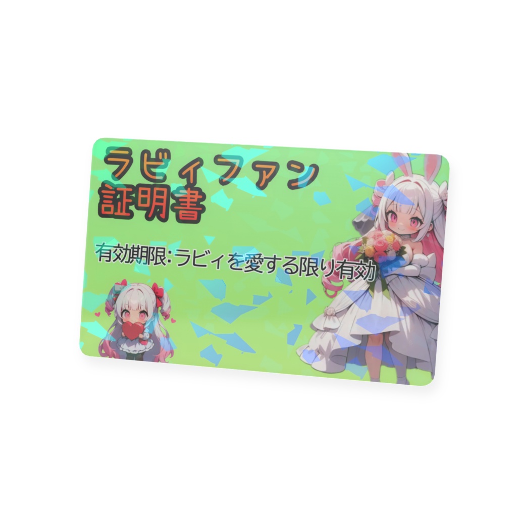 ラビィファン証明書