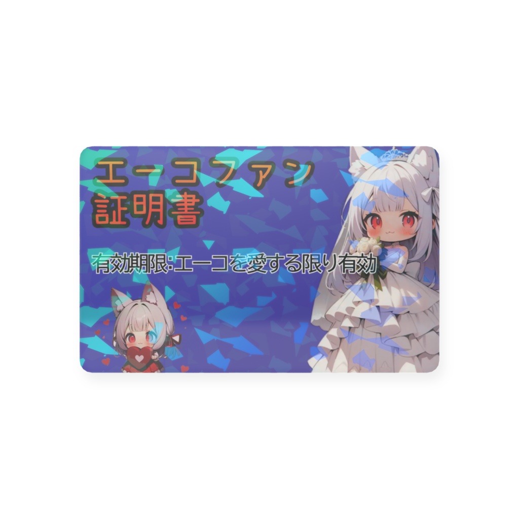 エーコファン証明書