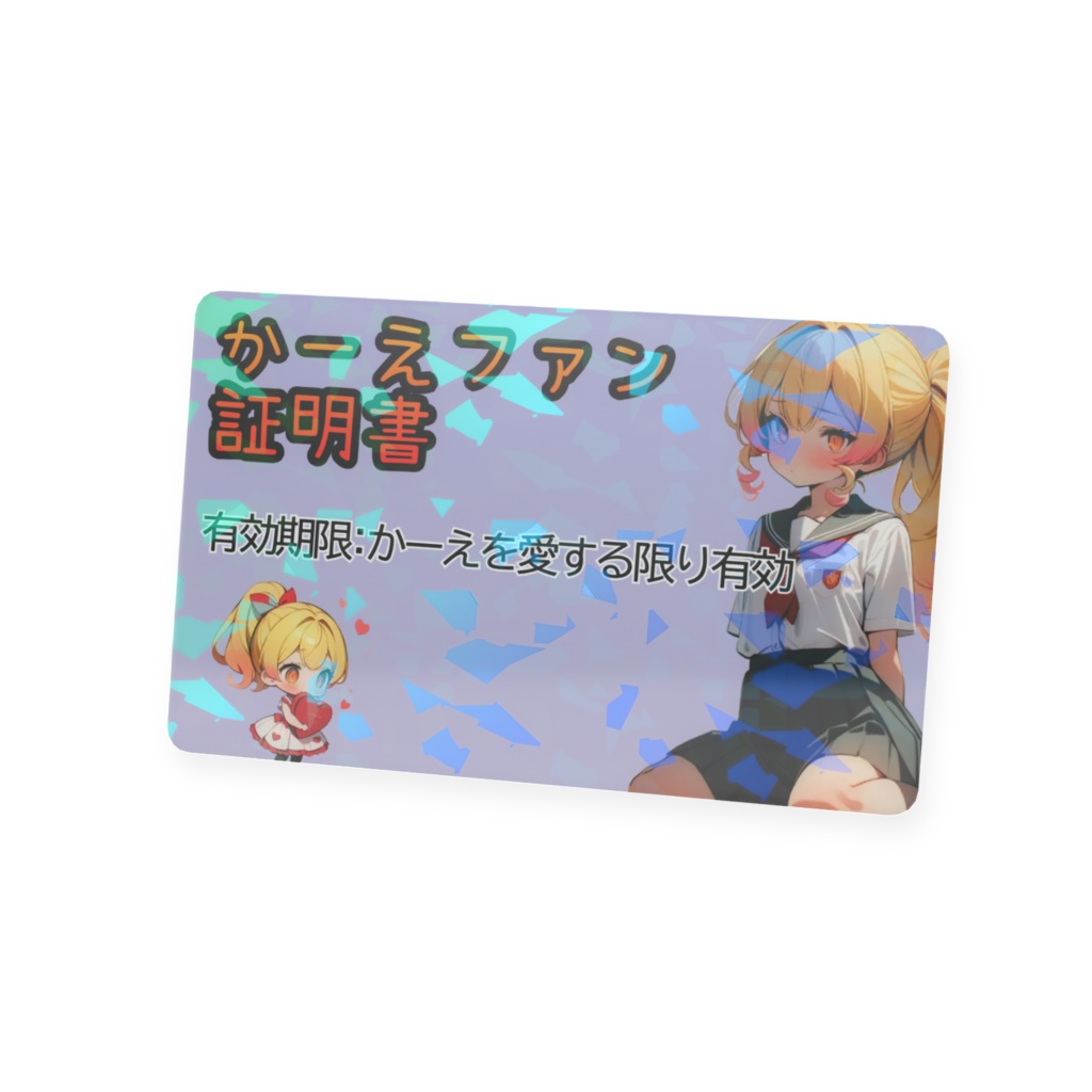 かーえファン証明書