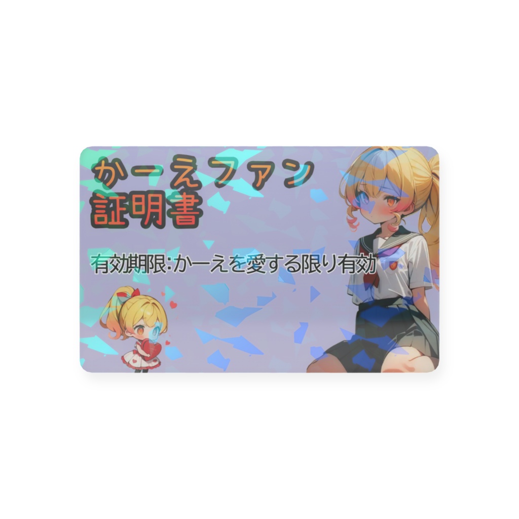 かーえファン証明書