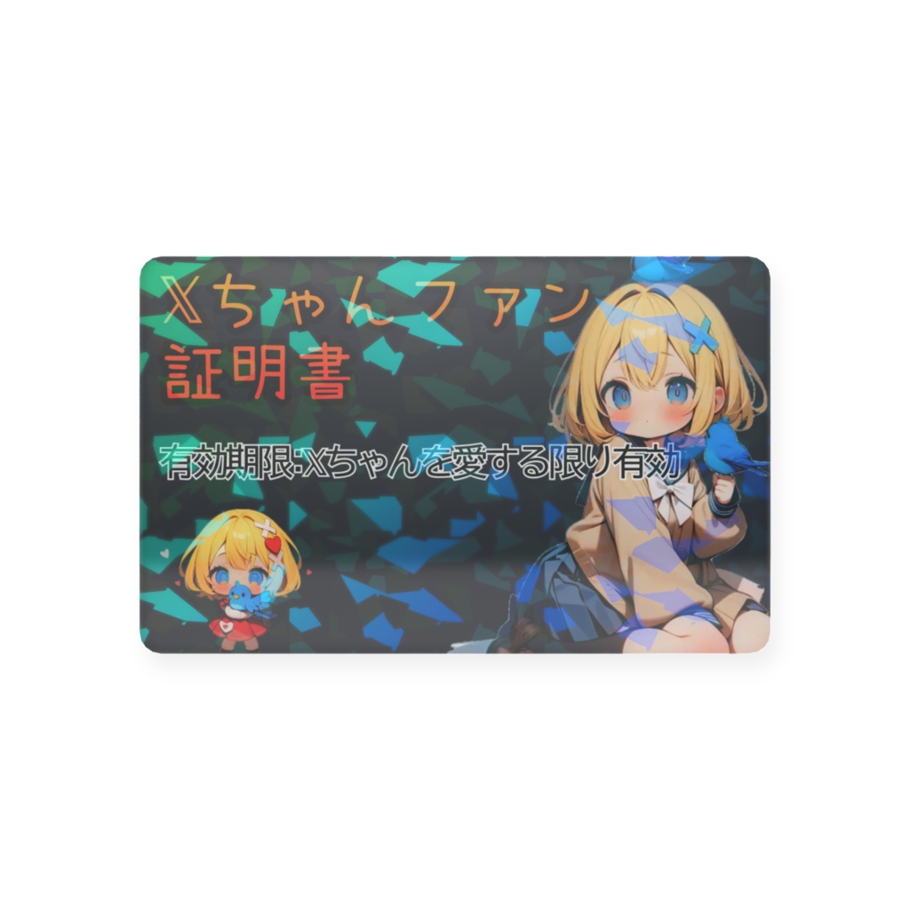 𝕏ちゃんファン証明書