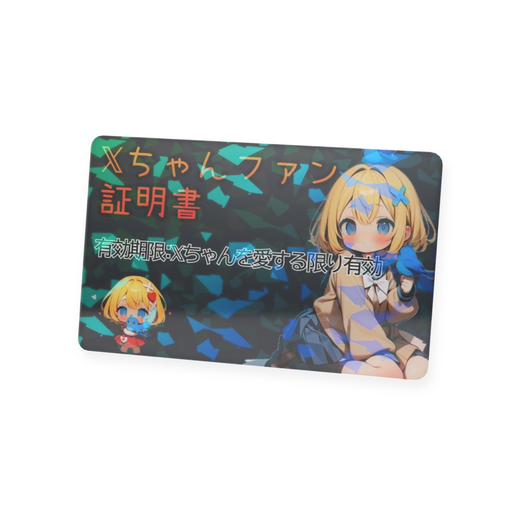𝕏ちゃんファン証明書