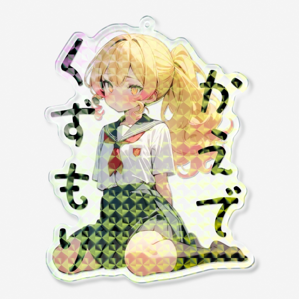 かーえホロアクキー