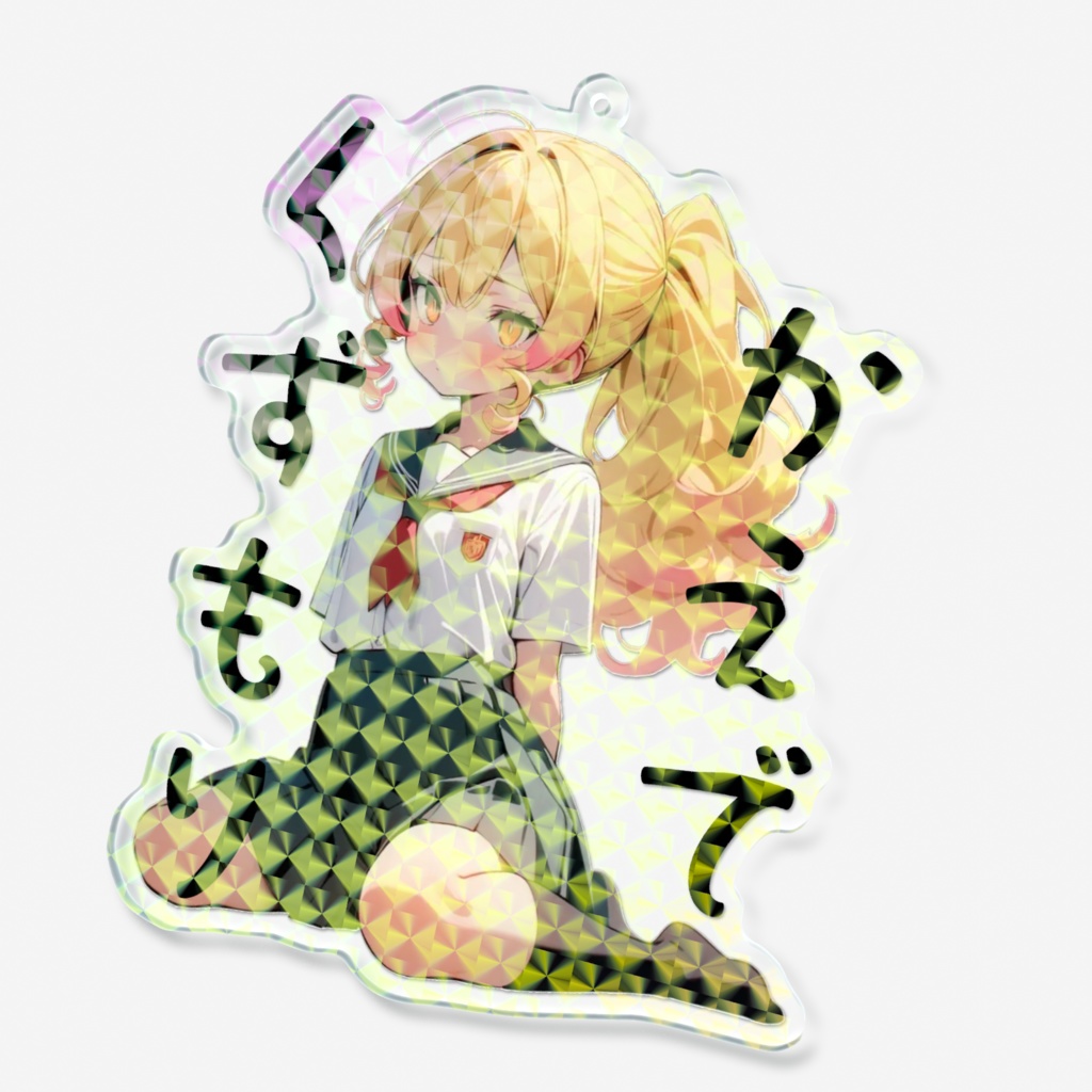 かーえホロアクキー