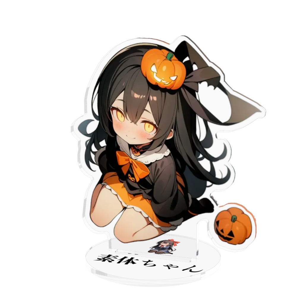 ハロウィン素体ちゃんアクフィギュ