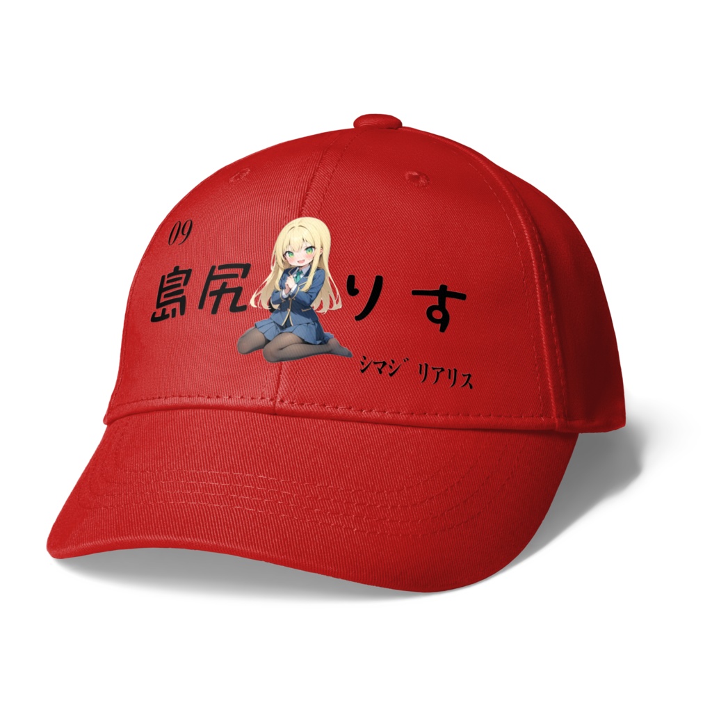 09島尻ありすキャップ