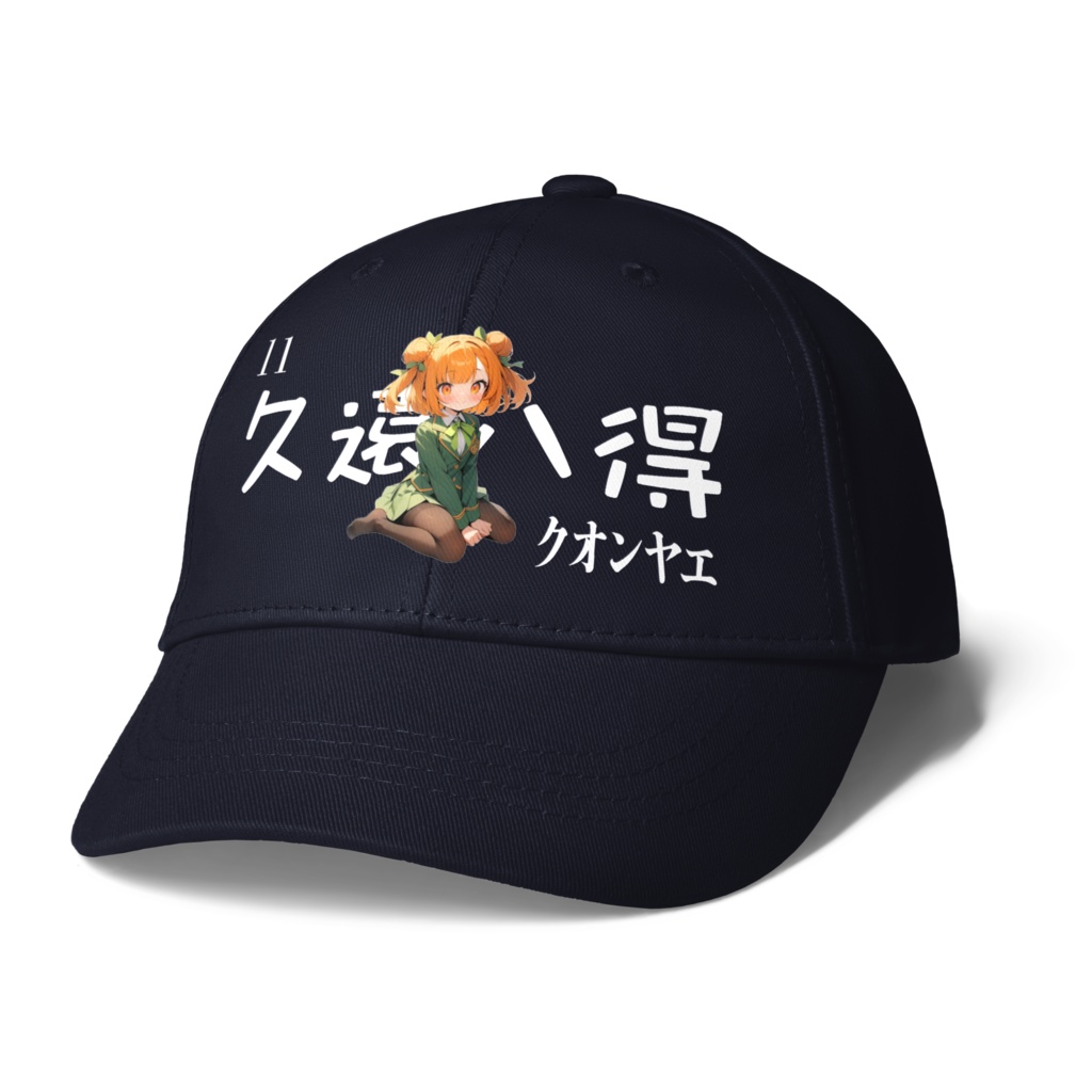 11久遠八得キャップ