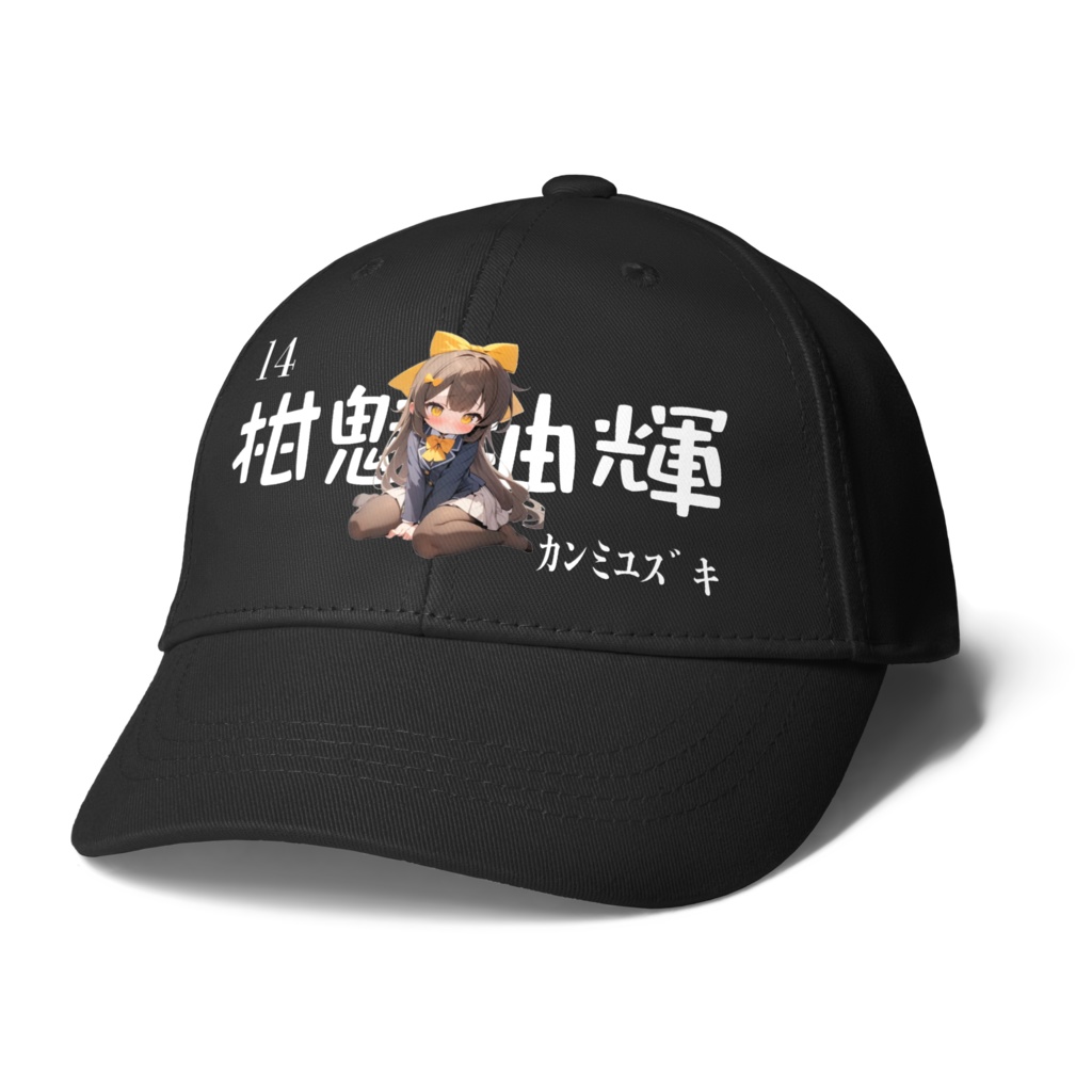 14柑魅柚輝キャップ