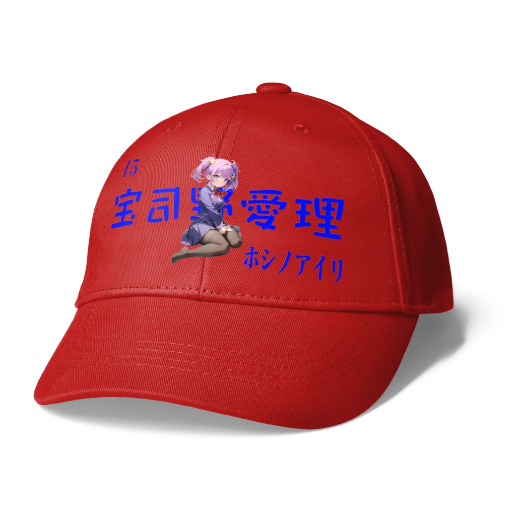 15宝司野愛理キャップ