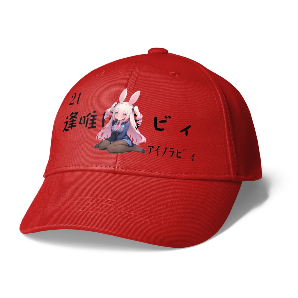 21逢唯乃ラビィキャップ