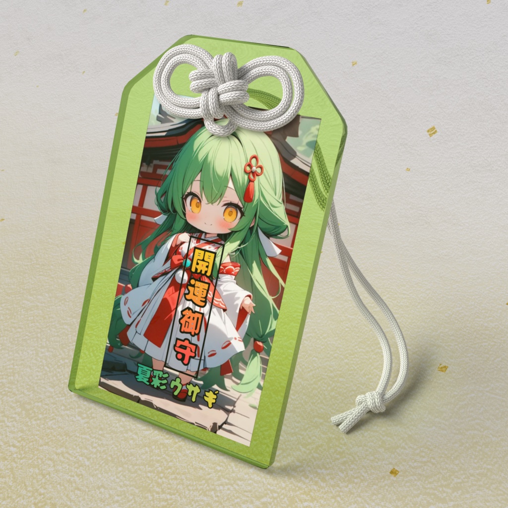 ウサギの開運御守