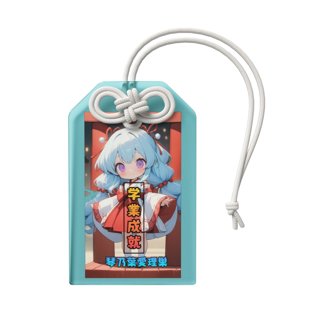 アイリスの学業成就