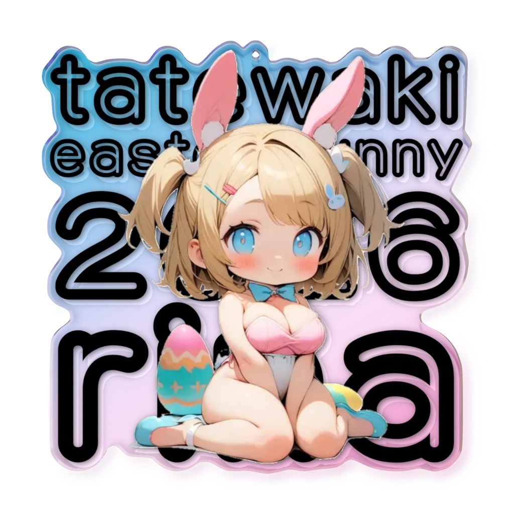 2026イースターバニーアクキー 17帯刀莉菜