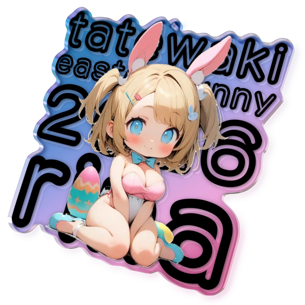 2026イースターバニーアクキー 17帯刀莉菜