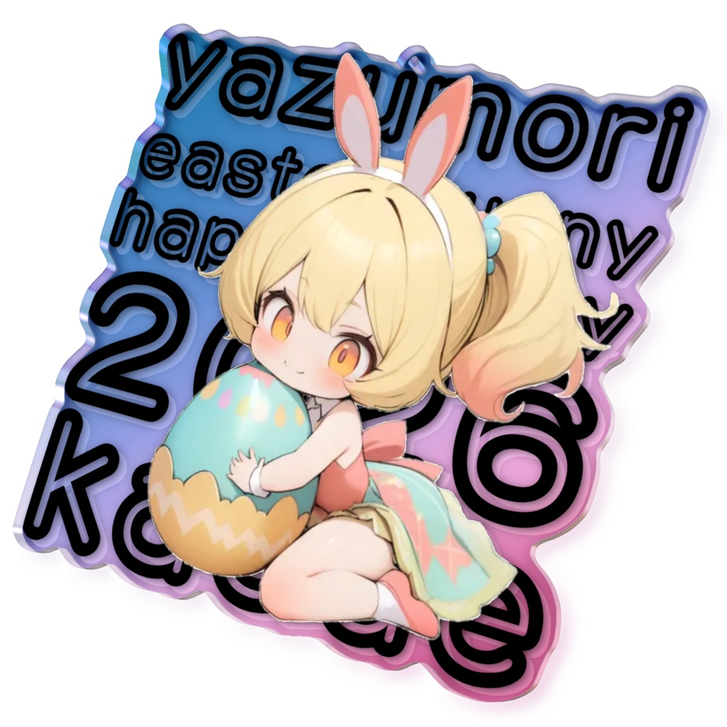 2026イースターバニーアクキー 24八頭森花楓