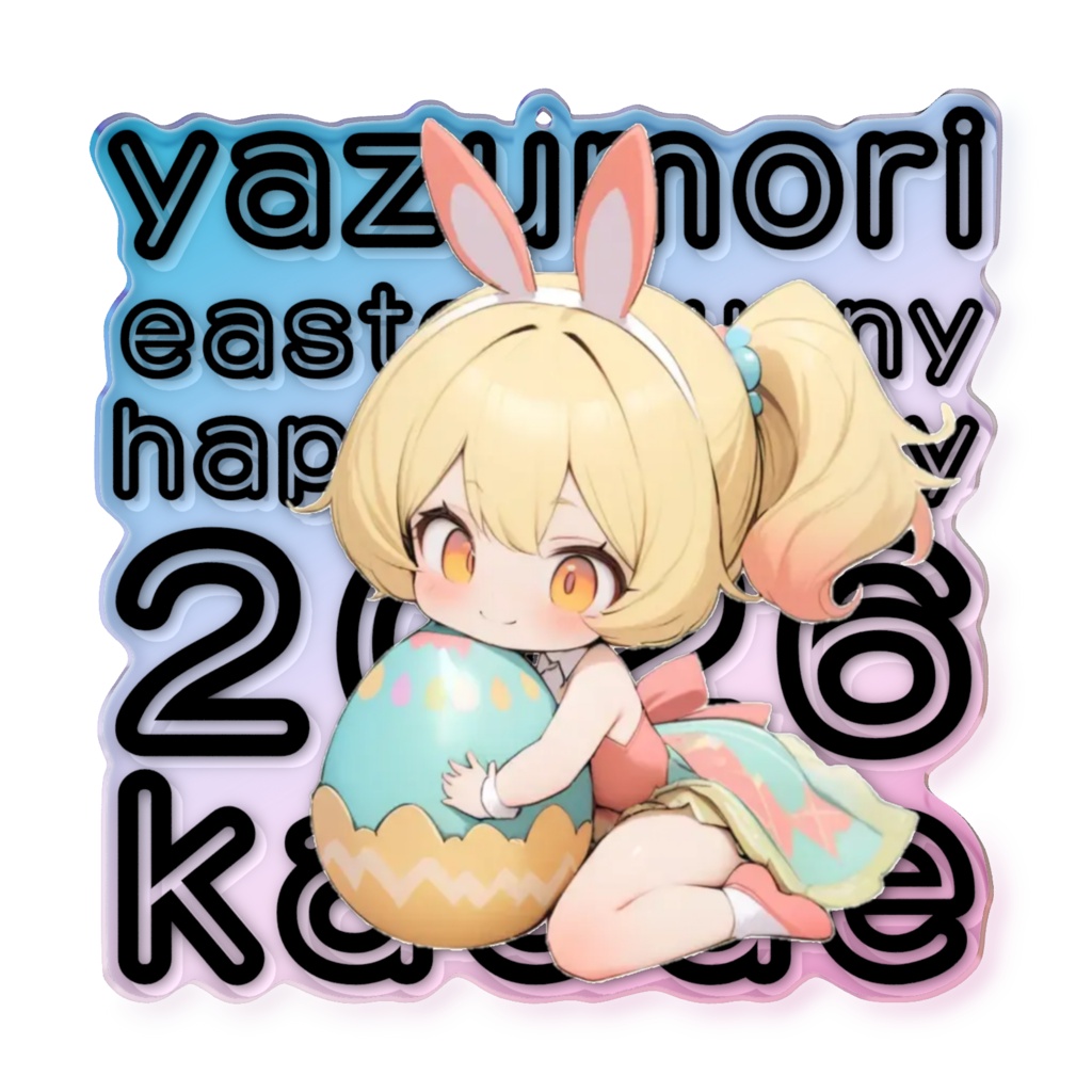 2026イースターバニーアクキー 24八頭森花楓