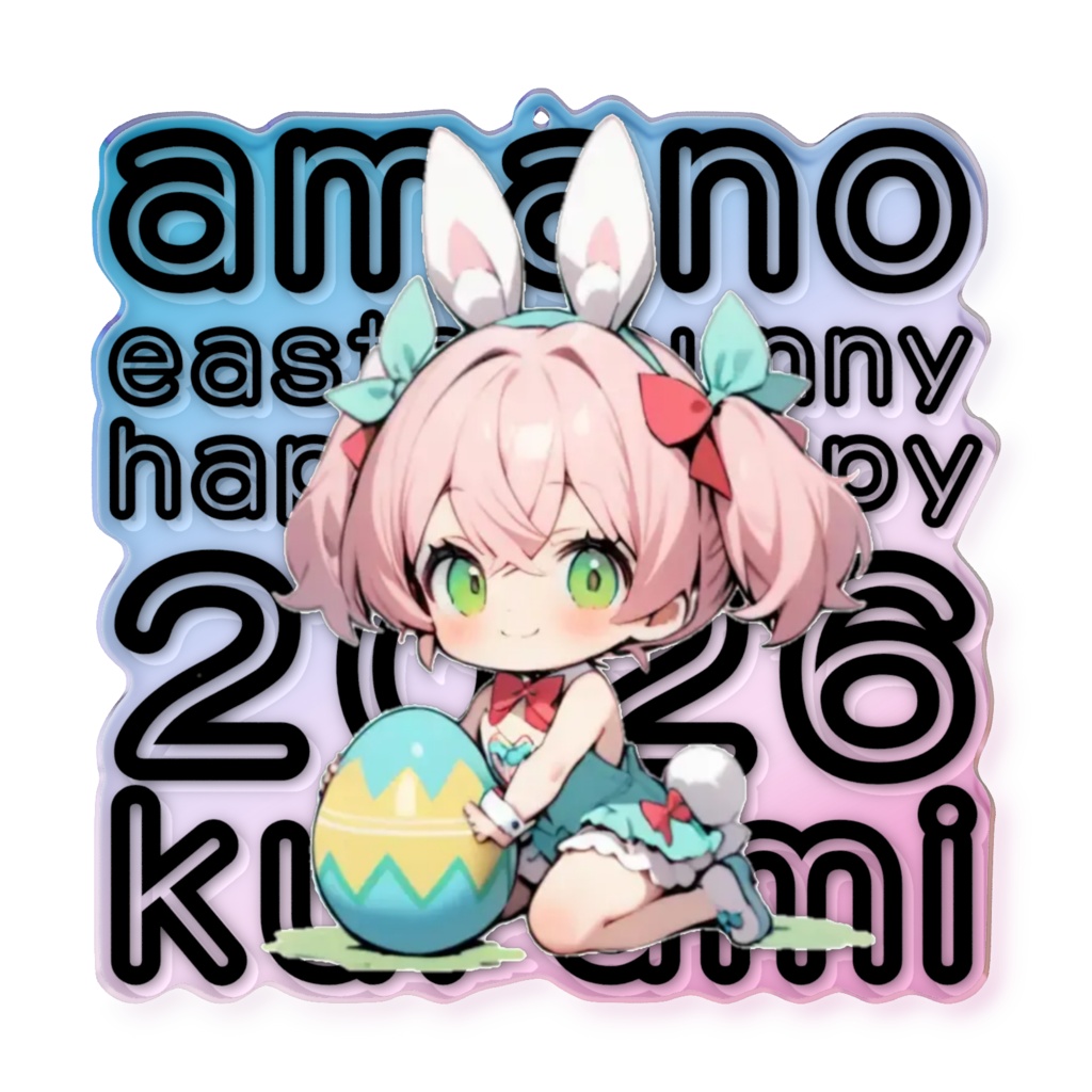 2026イースターバニーアクキー 33天野くるみ