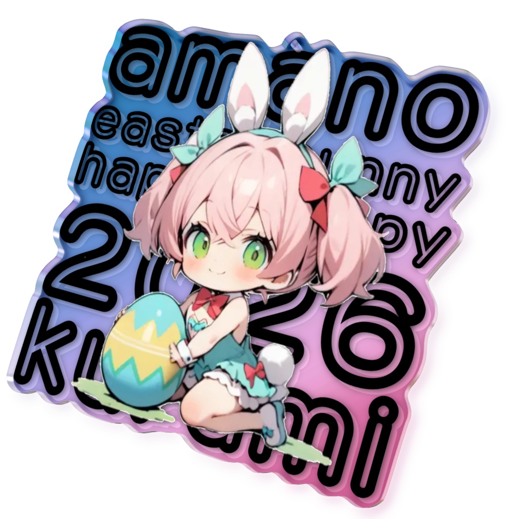 2026イースターバニーアクキー 33天野くるみ