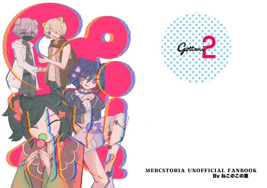 合同本　gottani2