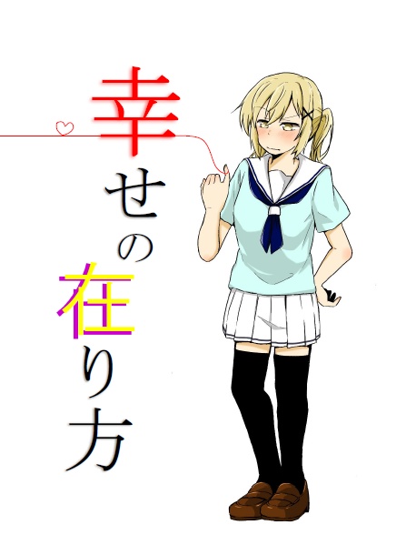 ありさあや小説合同「幸せの在り方」