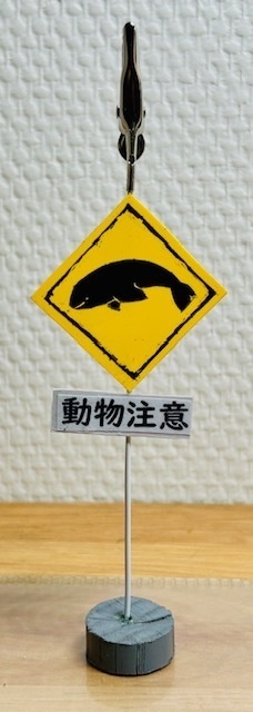 スナメリに注意！看板風　メモスタンド