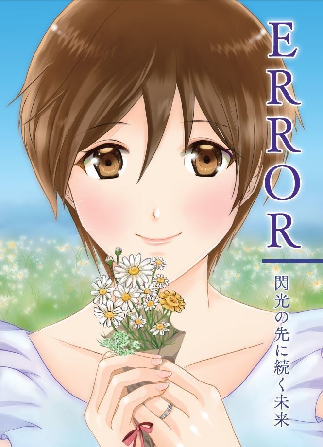 ＥＲＲＯＲ　閃光の先に続く未来