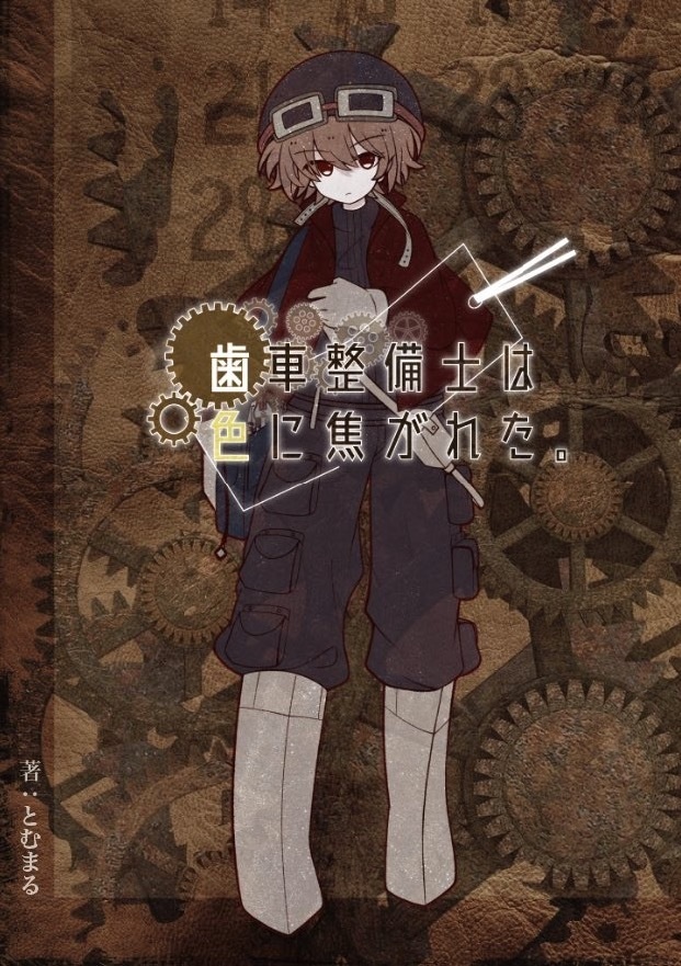 解説付き短編小説「歯車整備士は色に焦がれた。」