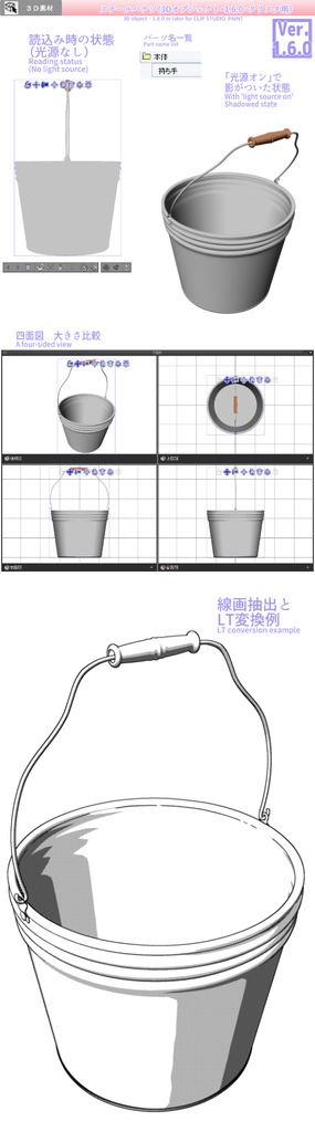 3D バケツ 素材集(クリスタ1.6.0~用・コミスタ用)