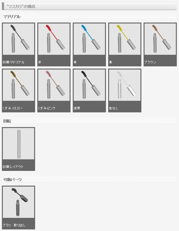 3D コスメ 素材集(クリスタ1.6.0~用・コミスタ用)