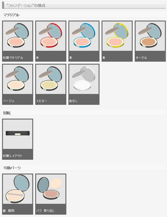 3D コスメ 素材集(クリスタ1.6.0~用・コミスタ用)
