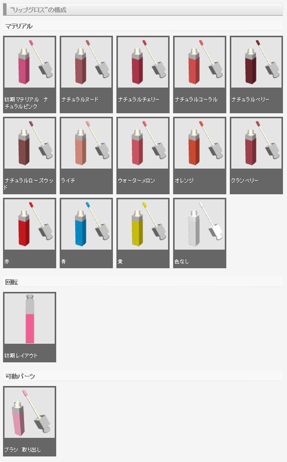 3D コスメ 素材集(クリスタ1.6.0~用・コミスタ用)