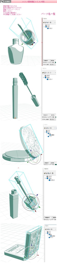 3D コスメ 素材集(クリスタ1.6.0~用・コミスタ用)